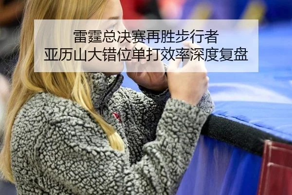 lei-ting-zong-jue-sai-zai-sheng-bu-xing-zhe-ya-li-shan-da-cuo-wei-dan-da-xiao-lv-shen-du-fu-pan-2-516.jpg