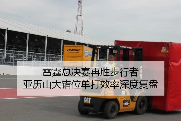 雷霆总决赛再胜步行者 亚历山大错位单打效率深度复盘